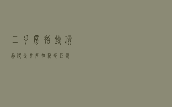 二手房指导价，为何是釜底抽薪的巨变？