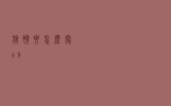 旗袍要怎么穿合身