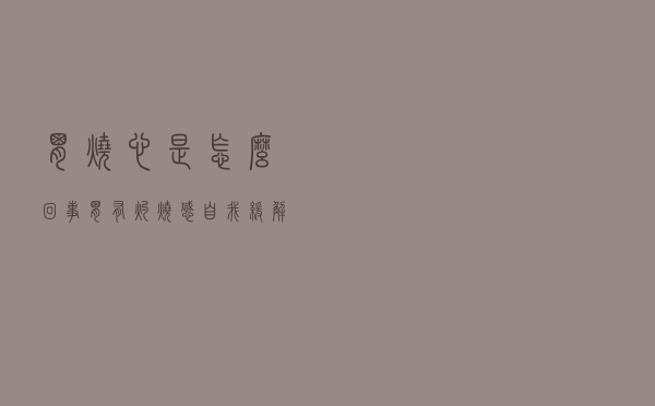 胃烧心是怎么回事，胃有灼烧感自我缓解的方法