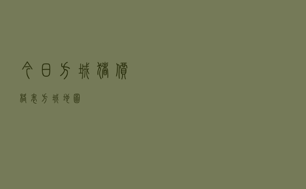 今日方城猪价格表「方城地图」