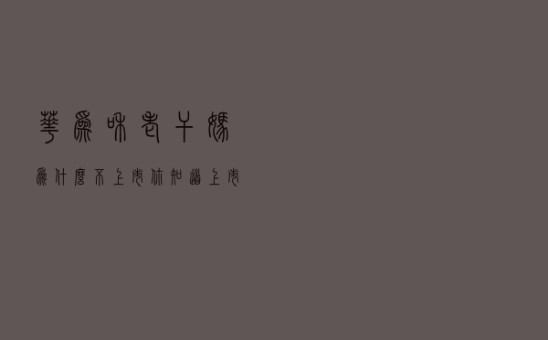 华为和老干妈为什么不上市？你知道上市与不上市的区别吗？