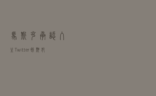 马斯克承认入主Twitter初期犯了错误:多多包涵,今后会少犯 马斯克承认入主Twitter初期犯了错误:多多包涵,今后会少犯