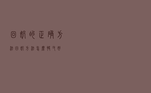 回奶的正确方法「回奶方法怎么快又好」