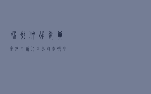 株洲仲裁委员会就申请人某公司对被申请人某政府建设工程施工合同纠纷进行仲裁案