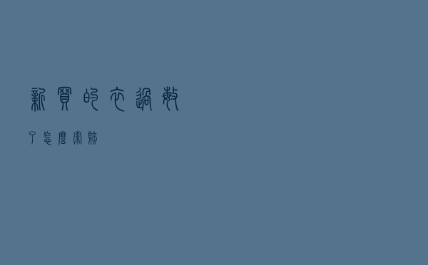 新买的衣过敏了怎么索赔