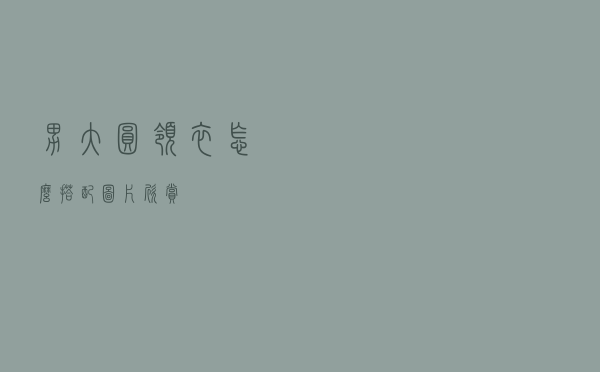 男大圆领衣怎么搭配图片欣赏