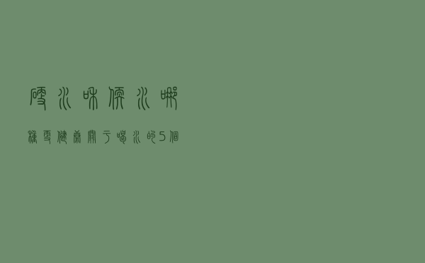 硬水和软水哪种更健康？关于喝水的5个真相，带你一一揭秘