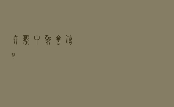 六类中药会伤肾