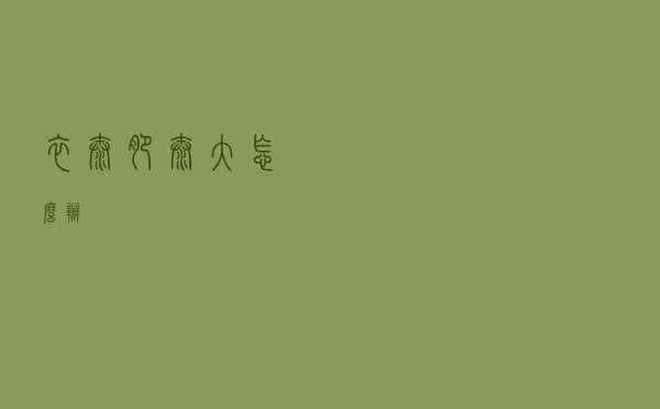 衣太肥太大怎么办