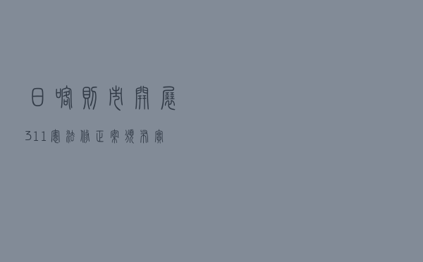 日喀则市开展“3·11”宪法修正案颁布实施三周年系列宣传活动