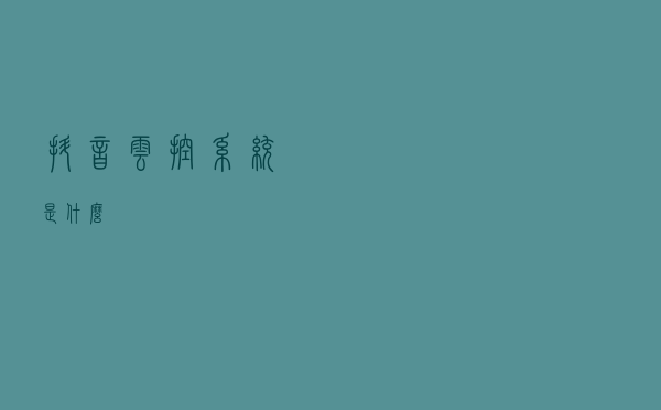 抖音云控系统是什么