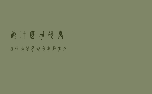 为什么有的高校叫大学，有的叫学院，差别在哪？