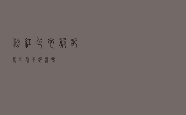 粉红色衣服配黑色裙子好看吗