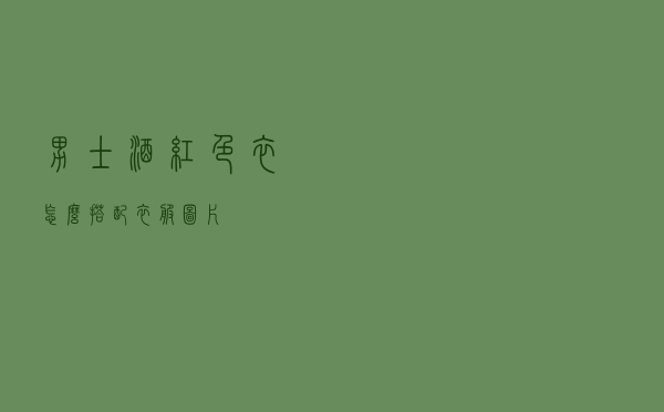 男士酒红色衣怎么搭配衣服图片