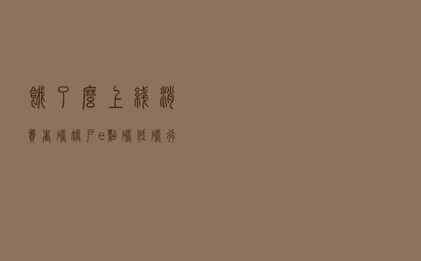 饿了么上线消费者碳账户“e点碳”低碳行为将能兑换权益