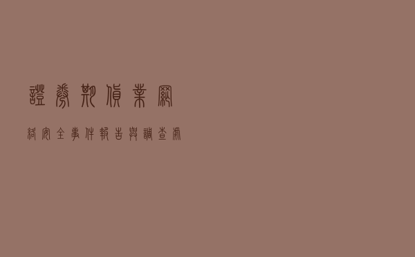 证券期货业网络安全事件报告与调查处理办法修订