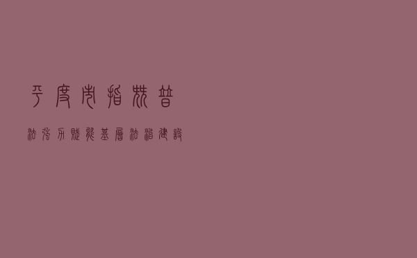 平度市“指尖普法”强力赋能基层法治建设