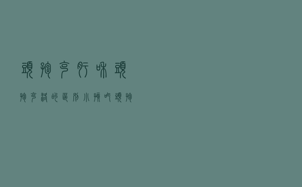 头孢克肟和头孢克洛的区别，小孩吃头孢克肟和头孢克洛的区别