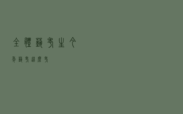 @全体艺考生，今年艺考这么考