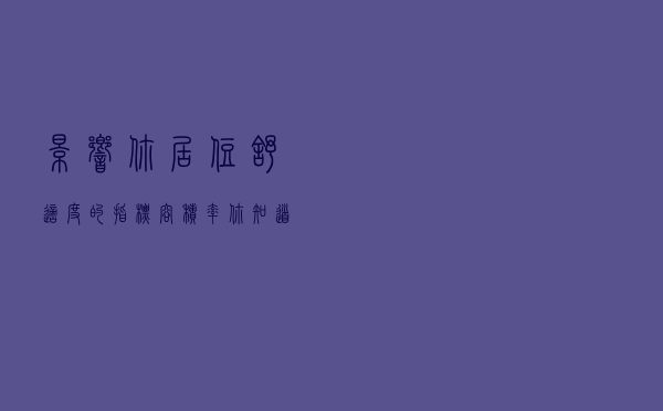 影响你居住舒适度的指标“容积率”，你知道多少？