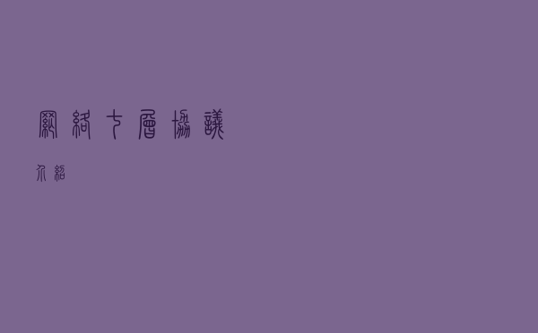 网络七层协议介绍