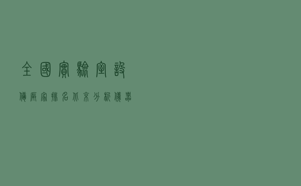 全国实验室设备厂家排名（北京分析仪器有限公司）