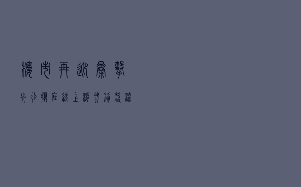 楼市再迎暴击！央行摸底线上消费贷款流入楼市 这个“把炒房客逼疯”的城市或成模仿对象，深圳已复制粘贴