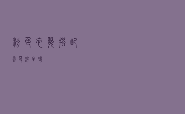 粉色衣能搭配黑色裤子吗