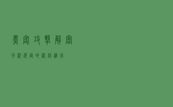 黑客攻击解密 分析选定的网络进行……