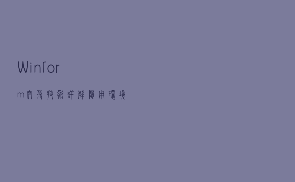 Winform开发技术详解 - 应用环境 & 相关技术介绍