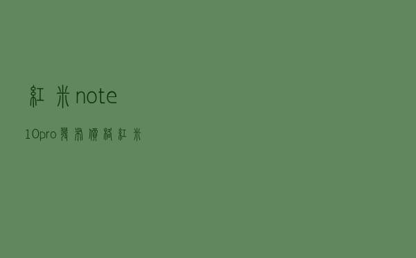 红米note10pro发布价格，红米note10pro有耳机孔吗