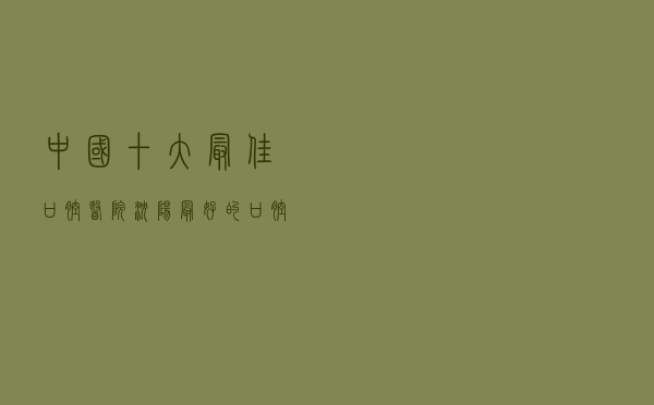 中国十大最佳口腔医院 - 沈阳最好的口腔医院排名