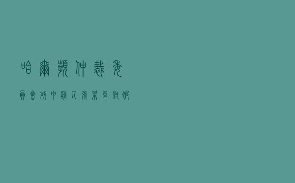 哈尔滨仲裁委员会就申请人张某某对被申请人李某某房屋买卖纠纷进行仲裁案
