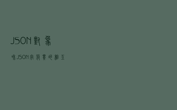 JSON对象和JSON字符串的相互转换