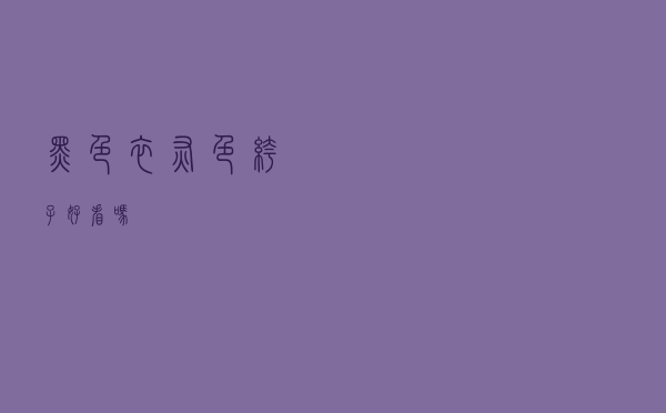 黑色衣灰色裤子好看吗