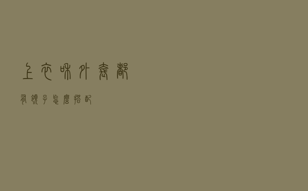 上衣和外套都有领子怎么搭配