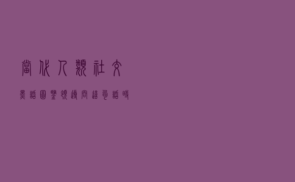 当代人类社交黑话图鉴：领导问这句话时你慌不慌