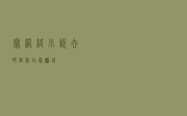 写网络小说去哪个网站最赚钱