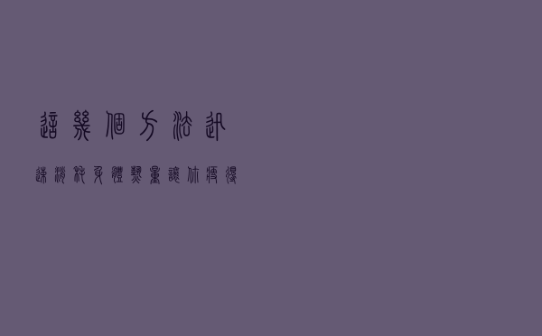 这几个方法，迅速消耗身体热量，让你瘦得比别人快