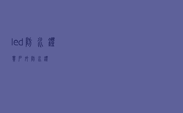 led防水灯串（户外防水灯）