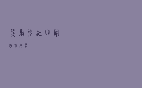 黑道圣徒四最好看女装