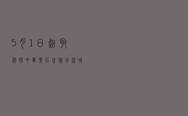 5月1日起取消初中毕业后普职分流，减轻义务教育“内卷”