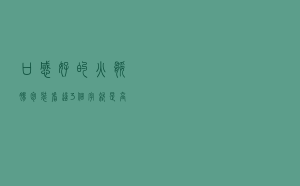 口感好的火腿肠，包装看这3个字，就是高档大肉肠，再贵也要买
