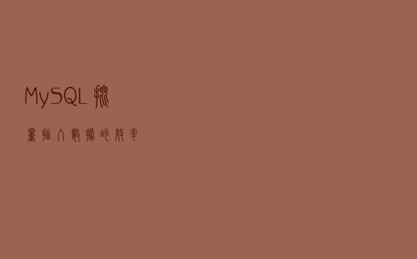 MySQL批量插入数据的效率