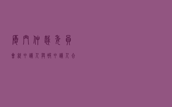 厦门仲裁委员会就申请人与被申请人股权转让纠纷进行仲裁案