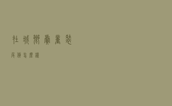 在城乡卖童装尾货怎么样