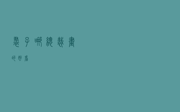 裙子哪总裁画的好看