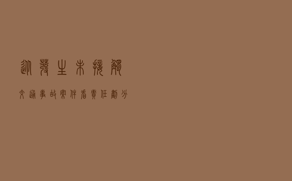 从发生“未接触”交通事故案件看责任划分