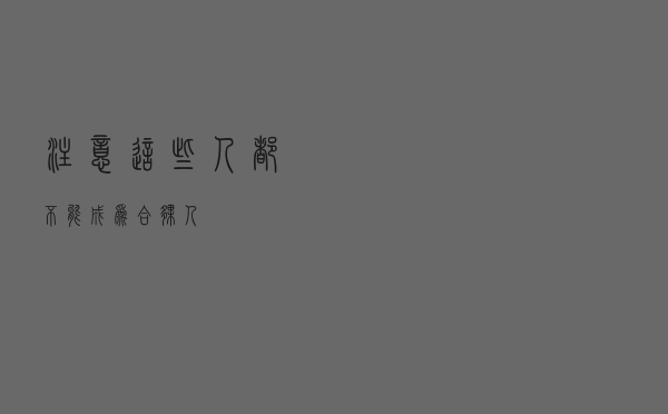 注意！这些人都不能成为合伙人！
