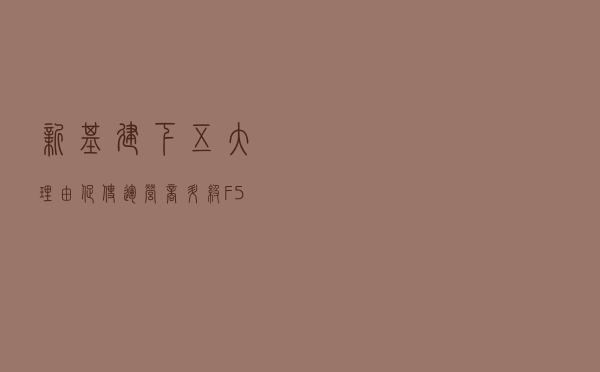 “新基建”下，五大理由促使运营商升级F5G千兆家宽
